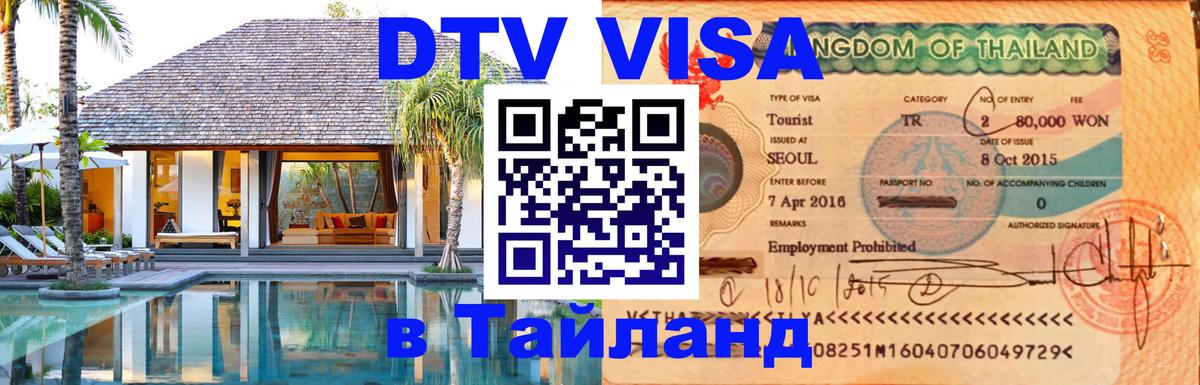 Как сделать DTV визу в Тайланд 
