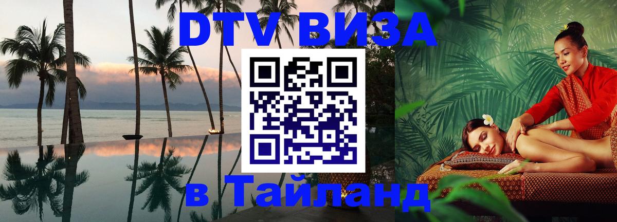 DTV виза Тайланд 